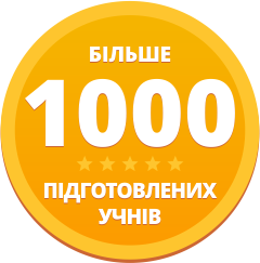 Більше 1000 підготовлених учнів